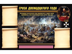 Стенд информационный ЭДУСТЕНД "Отечественная война 1812 года" (75х120, 3 кармана) - fgospostavki.ru - Ялуторовск