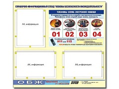 Стенд информационный "Основы безопасности жизнедеятельности" (75*70, 3 кармана) - fgospostavki.ru - Ялуторовск
