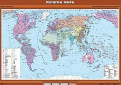 Учебная карта "Религии мира" - fgospostavki.ru - Ялуторовск