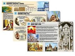 Комплект таблиц по истории "История древнего мира. Часть 1" раздаточные (цветные, ламинированные, А4, 8 штук) - fgospostavki.ru - Ялуторовск