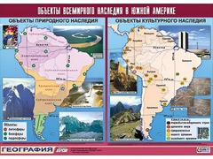 Таблица демонстрационная "Объекты всемирного наследия в Южной Америке" (винил 100*140) - fgospostavki.ru - Ялуторовск
