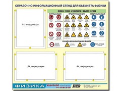 Стенд информационный "Правила техники безопасности в кабинете физики" (75*70, 3 кармана) - fgospostavki.ru - Ялуторовск
