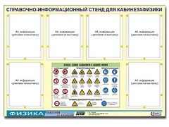Стенд информационный "Правила техники безопасности в кабинете физики" (80х110, 6 карманов) - fgospostavki.ru - Ялуторовск