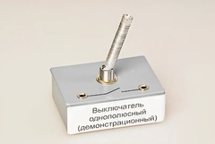 Выключатель однополюсный (демонстрационный) - fgospostavki.ru - Ялуторовск