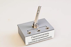 Переключатель однополюсный (демонстрационный) - fgospostavki.ru - Ялуторовск