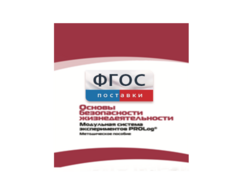 Инструктивно-методические материалы по проведению лабораторных работ c использованием Модульной системы экспериментов PROLog по ОБЖ - fgospostavki.ru - Ялуторовск