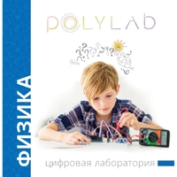 Цифровая лаборатория Polylab по физике - fgospostavki.ru - Ялуторовск