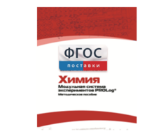 Методическое пособие для педагога по выполнению лабораторных работ с использованием Модульной системы экспериментов PROLog по химии - fgospostavki.ru - Ялуторовск