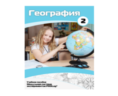 Учебное пособие для обучающихся по использованию Модульной системы экспериментов PROLog по географии. Базовый уровень. Часть 2 - fgospostavki.ru - Ялуторовск