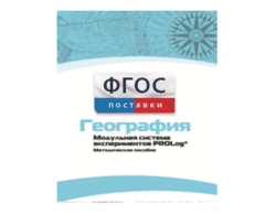 Методическое пособие для педагога по выполнению лабораторных работ с использованием Модульной системы экспериментов PROLog по географии - fgospostavki.ru - Ялуторовск