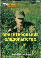 Брошюра "Ориентирование. Следопытство" - fgospostavki.ru - Ялуторовск