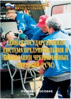 Брошюра "Единая государственная система предупреждения и ликвидации ЧС (РСЧС)" - fgospostavki.ru - Ялуторовск