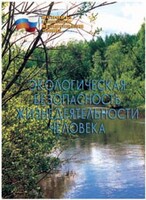 Брошюра "Экологическая безопасность жизнедеятельности человека" - fgospostavki.ru - Ялуторовск