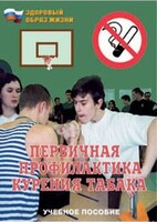 Брошюра "Первичная профилактика курения табака" - fgospostavki.ru - Ялуторовск