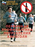 Брошюра "Первичная профилактика потребления алкоголя" - fgospostavki.ru - Ялуторовск