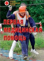 Брошюра "Первая медицинская помощь" - fgospostavki.ru - Ялуторовск