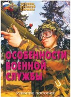 Брошюра "Особенности военной службы" - fgospostavki.ru - Ялуторовск