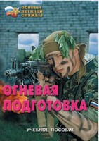 Брошюра "Огневая подготовка" - fgospostavki.ru - Ялуторовск
