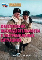 Брошюра "Обеспечение жизнедеятельности в экстремальных ситуациях" - fgospostavki.ru - Ялуторовск