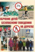 Брошюра "Обучение детей основам безопасного поведения на улицах и дорогах" - fgospostavki.ru - Ялуторовск