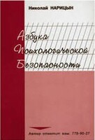 Брошюра "Азбука психологической безопасности" - fgospostavki.ru - Ялуторовск