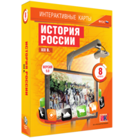 Интерактивные карты. История России. XIX в. 8 класс - fgospostavki.ru - Ялуторовск