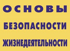 Комплект плакатов "Основы безопасности жизнедеятельности" - fgospostavki.ru - Ялуторовск