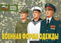 Комплект плакатов "Военная форма одежды" - fgospostavki.ru - Ялуторовск