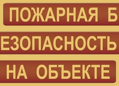 Комплект плакатов "Пожарная безопасность на объекте" - fgospostavki.ru - Ялуторовск