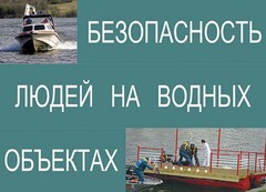 Комплект плакатов "Безопасность людей на водных объектах" - fgospostavki.ru - Ялуторовск
