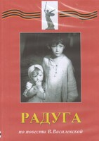 DVD Художественный  фильм "Радуга"  В.Василевской - fgospostavki.ru - Ялуторовск