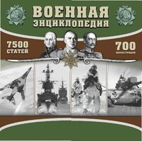 CD "Военная энциклопедия" - fgospostavki.ru - Ялуторовск