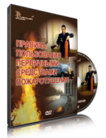 DVD «Правила пользования первичными средствами пожаротушения» - fgospostavki.ru - Ялуторовск