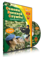 DVD "Информационно-методическое пособие "Основы Военной Службы" - fgospostavki.ru - Ялуторовск