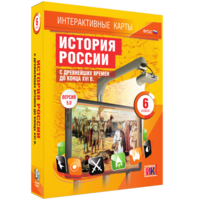 Интерактивные карты. История России с древнейших времен до конца XVIв. 6 класс - fgospostavki.ru - Ялуторовск