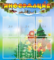 Стенд "Информация" Вариант 2 - fgospostavki.ru - Ялуторовск