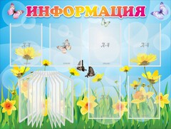 Стенд "Информация" Вариант 3 - fgospostavki.ru - Ялуторовск