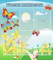 Стенд "Уголок психолога" Вариант 3 - fgospostavki.ru - Ялуторовск
