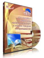 DVD "Мультимедийная энциклопедия «Безопасность в быту и правила поведения при природных ЧС»" - fgospostavki.ru - Ялуторовск