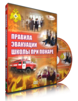 DVD «Эвакуация школы при пожаре» - fgospostavki.ru - Ялуторовск