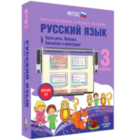 Русский язык 3 класс. Части речи. Лексика. Синтаксис и пунктуация - fgospostavki.ru - Ялуторовск