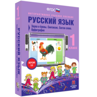 Русский язык 1 класс. Звуки и буквы. Синтаксис. Состав слова. Орфография - fgospostavki.ru - Ялуторовск