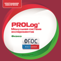 ПО Модульной системы экспериментов PROLog с интегрированным набором лабораторных работ по физике. Лицензия до 30 пользователей - fgospostavki.ru - Ялуторовск