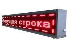 Бегущая строка улица/помещение (семицветная) - fgospostavki.ru - Ялуторовск