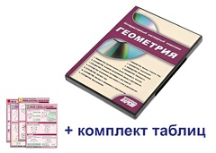 Интерактивный наглядный комплекс "Геометрия" - fgospostavki.ru - Ялуторовск