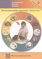 Методическое пособие. Программируемый мини-робот "Умная пчела" - fgospostavki.ru - Ялуторовск