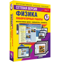Лабораторные работы по физике 9 класс. Сетевая версия - fgospostavki.ru - Ялуторовск