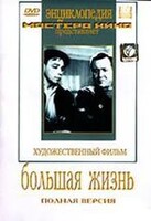 DVD художественный фильм "Большая жизнь" - fgospostavki.ru - Ялуторовск