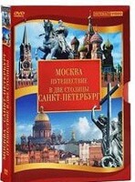 DVD "Путешествие в две столицы" 2 DVD-диска - fgospostavki.ru - Ялуторовск