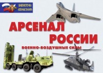 Комплект плакатов "Арсенал России (Военно-воздушные силы)" - fgospostavki.ru - Ялуторовск